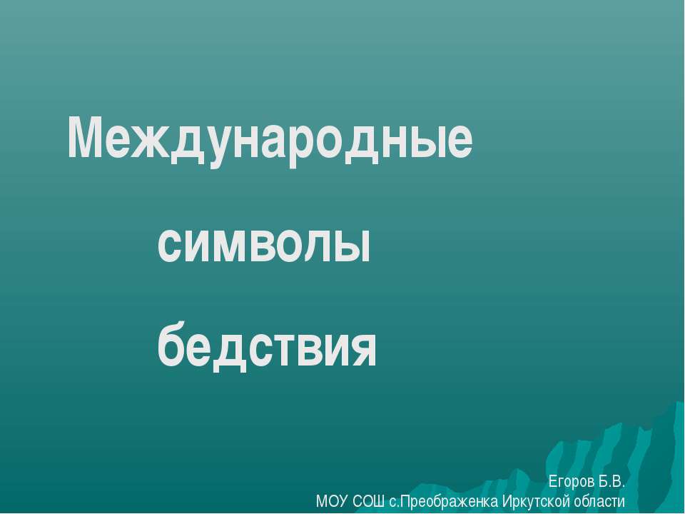 Международные символы бедствия Учебники, Презентации и Подготовка к Экзаменам для Школьников на Klass-Uchebnik.com