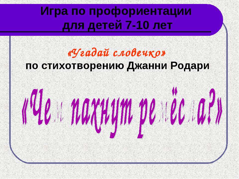 Чем пахнут ремёсла? Учебники, Презентации и Подготовка к Экзаменам для Школьников на Klass-Uchebnik.com