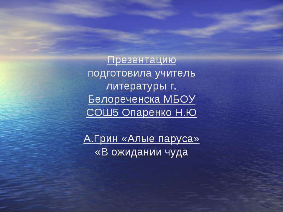 А.Грин «Алые паруса» «В ожидании чуда - Учебники, Презентации и Подготовка к Экзаменам для Школьников на Klass-Uchebnik.com
