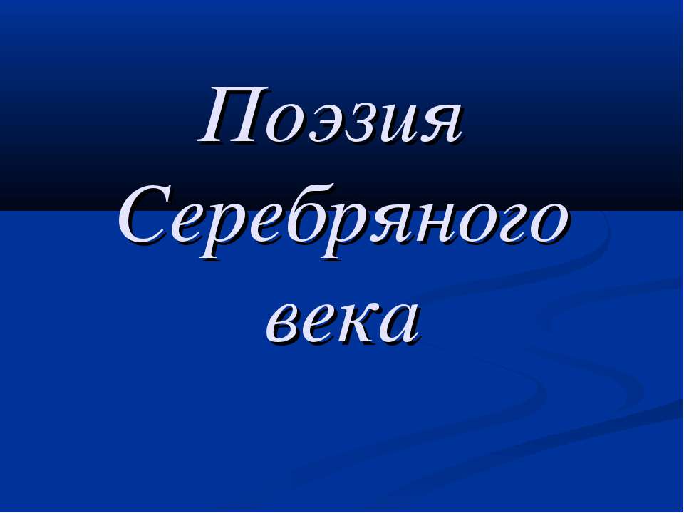 Поэзия Серебряного века 9 класс - Учебники, Презентации и Подготовка к Экзаменам для Школьников на Klass-Uchebnik.com