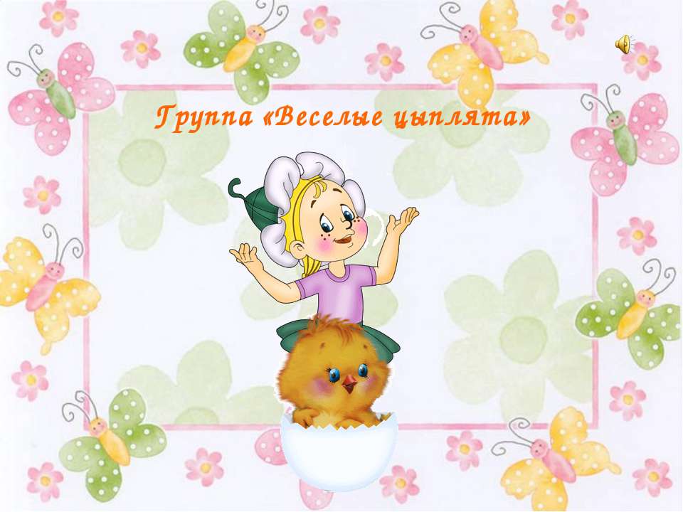 Группа "Веселые цыплята" Учебники, Презентации и Подготовка к Экзаменам для Школьников на Klass-Uchebnik.com