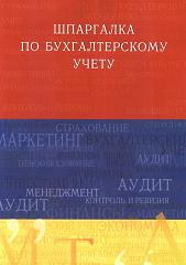 Шпаргалка по бухгалтерскому учету - Слезингер Ю.В. - Учебники, Презентации и Подготовка к Экзаменам для Школьников на Klass-Uchebnik.com