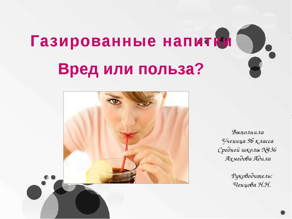 Газированные напитки. Вред или польза? - Учебники, Презентации и Подготовка к Экзаменам для Школьников на Klass-Uchebnik.com