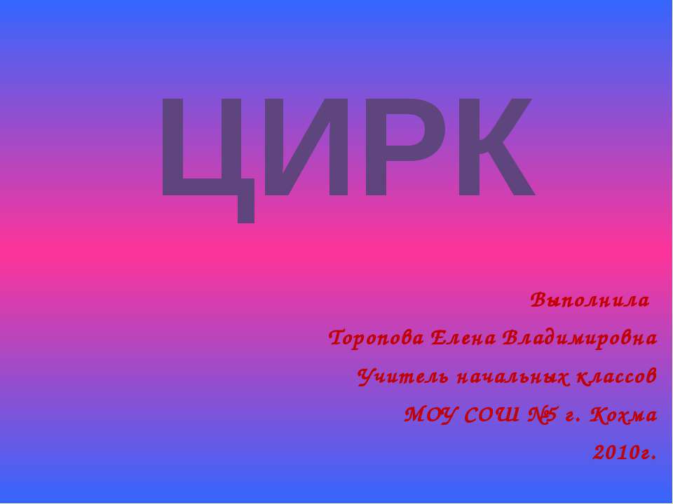 Цирк Учебники, Презентации и Подготовка к Экзаменам для Школьников на Klass-Uchebnik.com