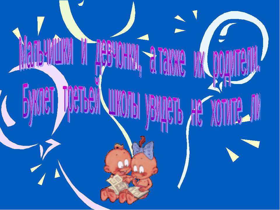 Мальчишки и девчонки, а также их родители. Буклет третьей школы увидеть не хотите ли Учебники, Презентации и Подготовка к Экзаменам для Школьников на Klass-Uchebnik.com