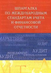 Шпаргалка по международным стандартам учета и финансовой отчетности - Шредер Н.Г. - Учебники, Презентации и Подготовка к Экзаменам для Школьников на Klass-Uchebnik.com