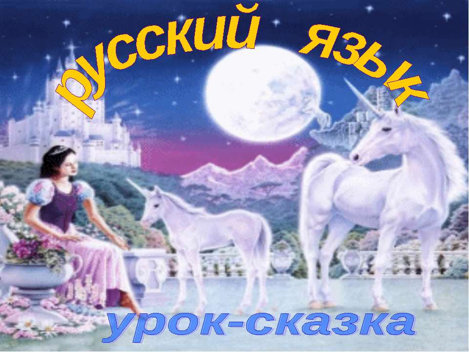 Обобщение изученного о предложении и тексте Учебники, Презентации и Подготовка к Экзаменам для Школьников на Klass-Uchebnik.com