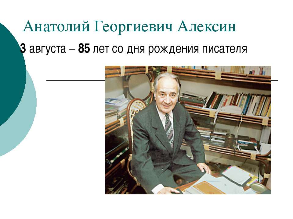 Анатолий Георгиевич Алексин - Учебники, Презентации и Подготовка к Экзаменам для Школьников на Klass-Uchebnik.com