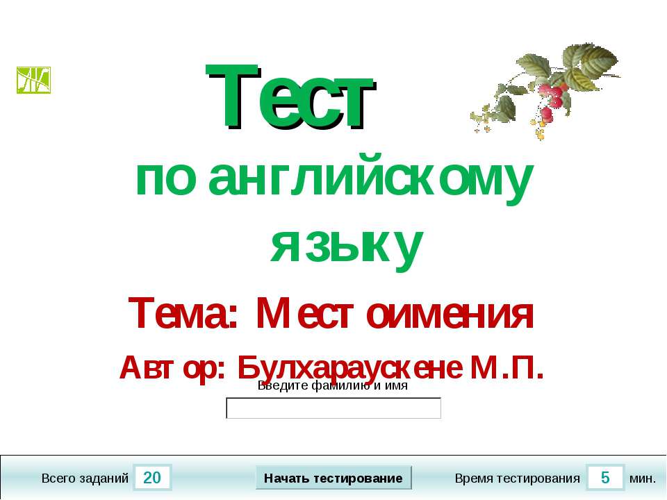 Тест Местоимения Учебники, Презентации и Подготовка к Экзаменам для Школьников на Klass-Uchebnik.com