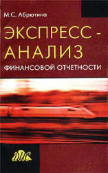Экспресс-анализ финансовой отчетности - Абрютина М.С. Учебники, Презентации и Подготовка к Экзаменам для Школьников на Klass-Uchebnik.com