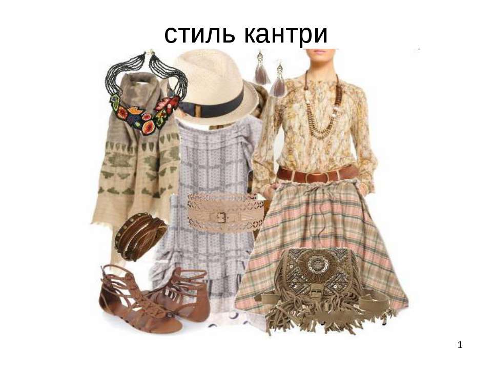 Стиль кантри Учебники, Презентации и Подготовка к Экзаменам для Школьников на Klass-Uchebnik.com