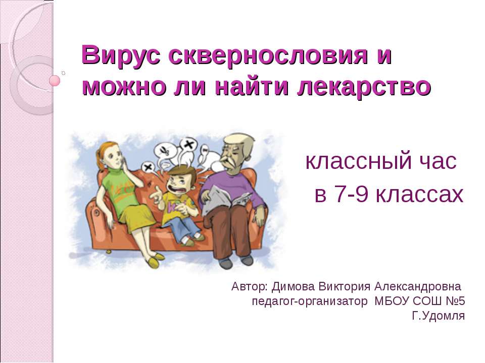 Вирус сквернословия и можно ли найти лекарство Учебники, Презентации и Подготовка к Экзаменам для Школьников на Klass-Uchebnik.com