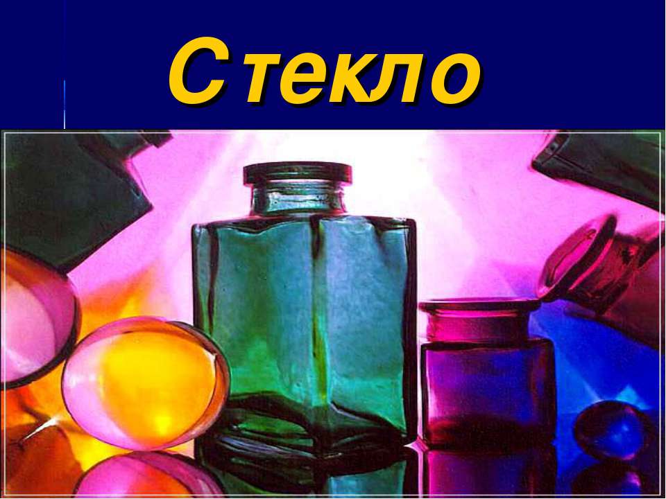Стекло Учебники, Презентации и Подготовка к Экзаменам для Школьников на Klass-Uchebnik.com