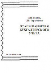 Этапы развития бухгалтерского учета - Родина Л.Н., Пархоменко Л.В. Учебники, Презентации и Подготовка к Экзаменам для Школьников на Klass-Uchebnik.com
