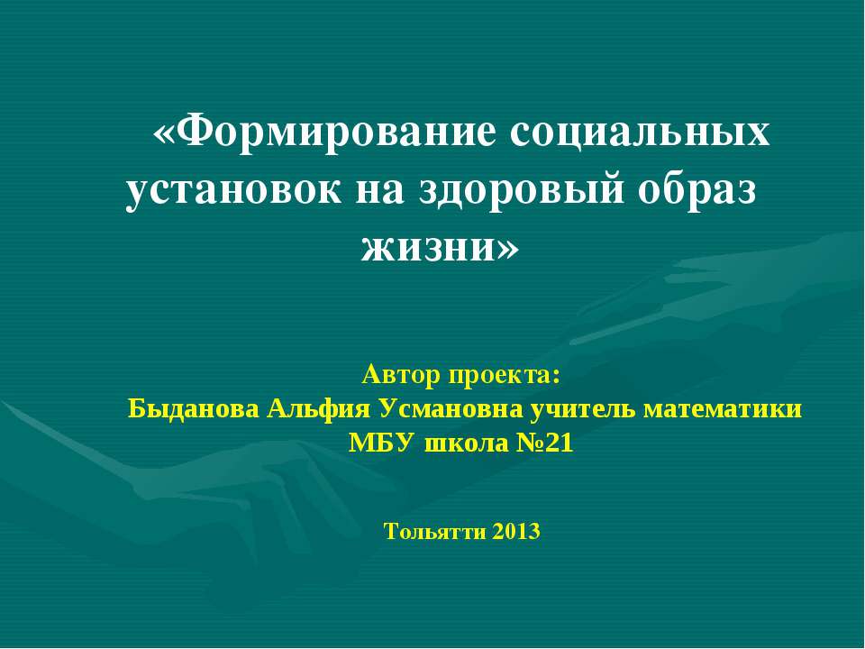 Формирование социальных установок на здоровый образ жизни - Учебники, Презентации и Подготовка к Экзаменам для Школьников на Klass-Uchebnik.com