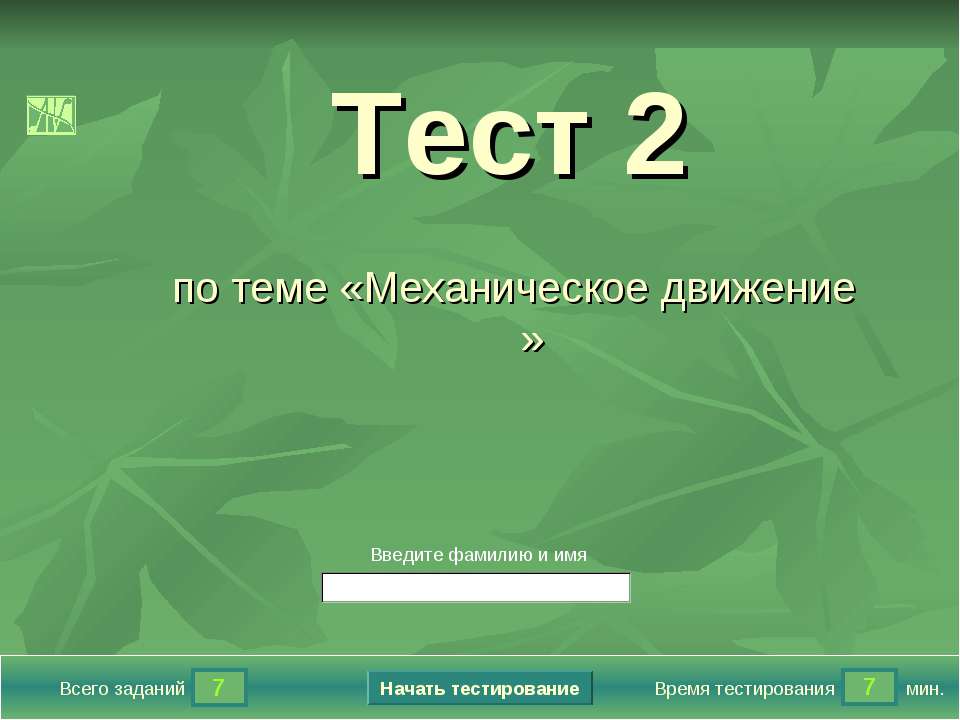 Механическое движение Тест 2 Учебники, Презентации и Подготовка к Экзаменам для Школьников на Klass-Uchebnik.com