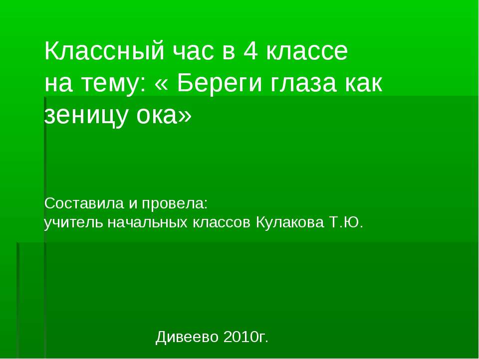 Береги глаза как зеницу ока Учебники, Презентации и Подготовка к Экзаменам для Школьников на Klass-Uchebnik.com