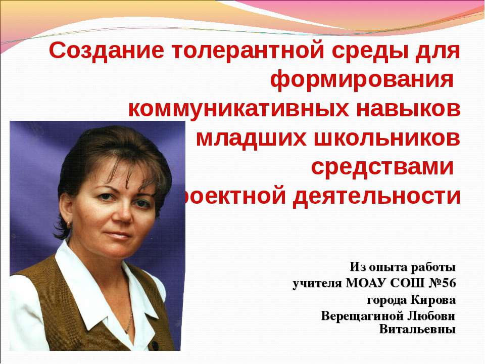 Создание толерантной среды для формирования коммуникативных навыков младших школьников средствами проектной деятельности Учебники, Презентации и Подготовка к Экзаменам для Школьников на Klass-Uchebnik.com