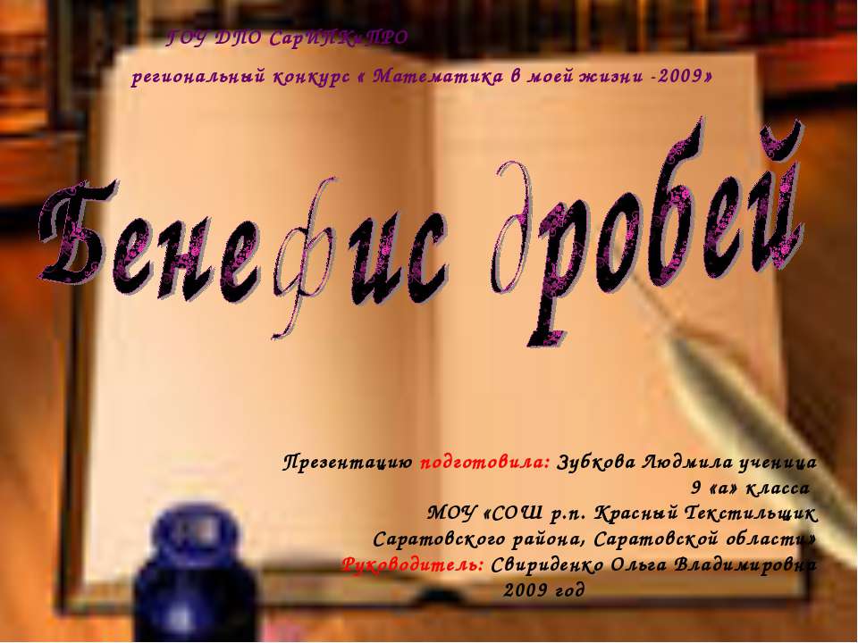 Бенефис дробей Учебники, Презентации и Подготовка к Экзаменам для Школьников на Klass-Uchebnik.com