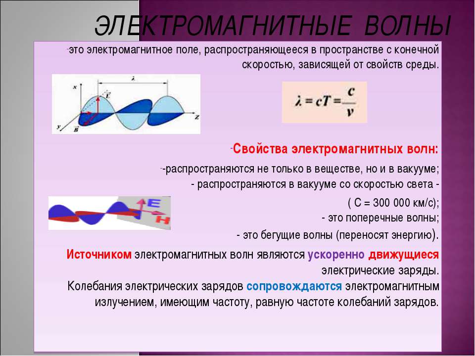 Электромагнитные волны 9 класс - Учебники, Презентации и Подготовка к Экзаменам для Школьников на Klass-Uchebnik.com