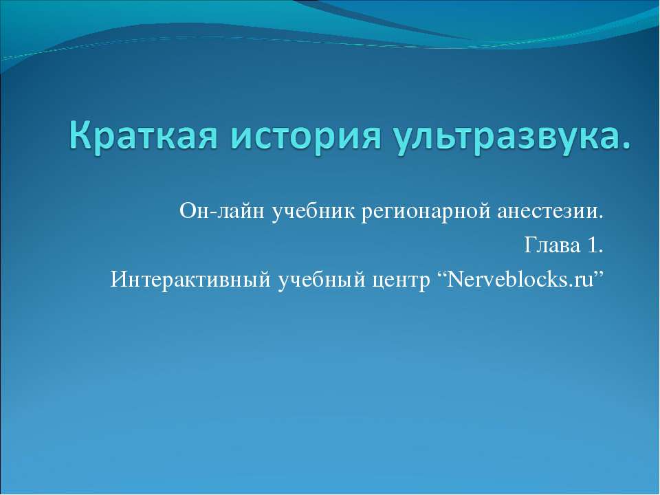 Краткая история ультразвука - Учебники, Презентации и Подготовка к Экзаменам для Школьников на Klass-Uchebnik.com