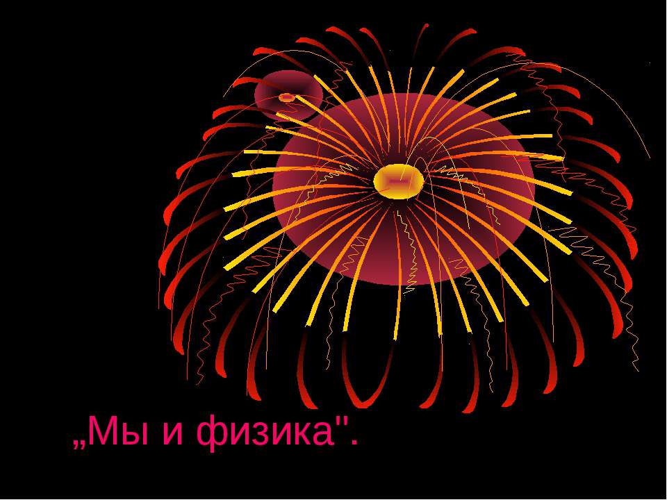 Мы и физика Учебники, Презентации и Подготовка к Экзаменам для Школьников на Klass-Uchebnik.com