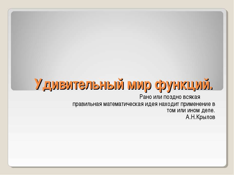 Удивительный мир функций - Учебники, Презентации и Подготовка к Экзаменам для Школьников на Klass-Uchebnik.com