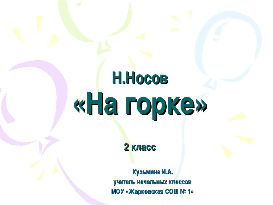 Н. Носов «На горке» - Учебники, Презентации и Подготовка к Экзаменам для Школьников на Klass-Uchebnik.com