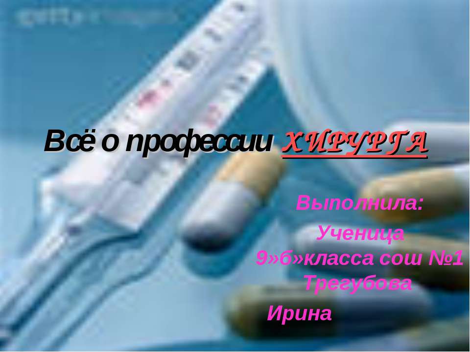 Всё о профессии ХИРУРГА - Учебники, Презентации и Подготовка к Экзаменам для Школьников на Klass-Uchebnik.com