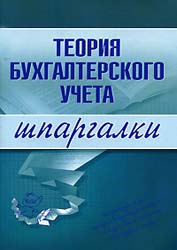 Теория бухгалтерского учета. Шпаргалки - Дараева Ю.А. - Учебники, Презентации и Подготовка к Экзаменам для Школьников на Klass-Uchebnik.com