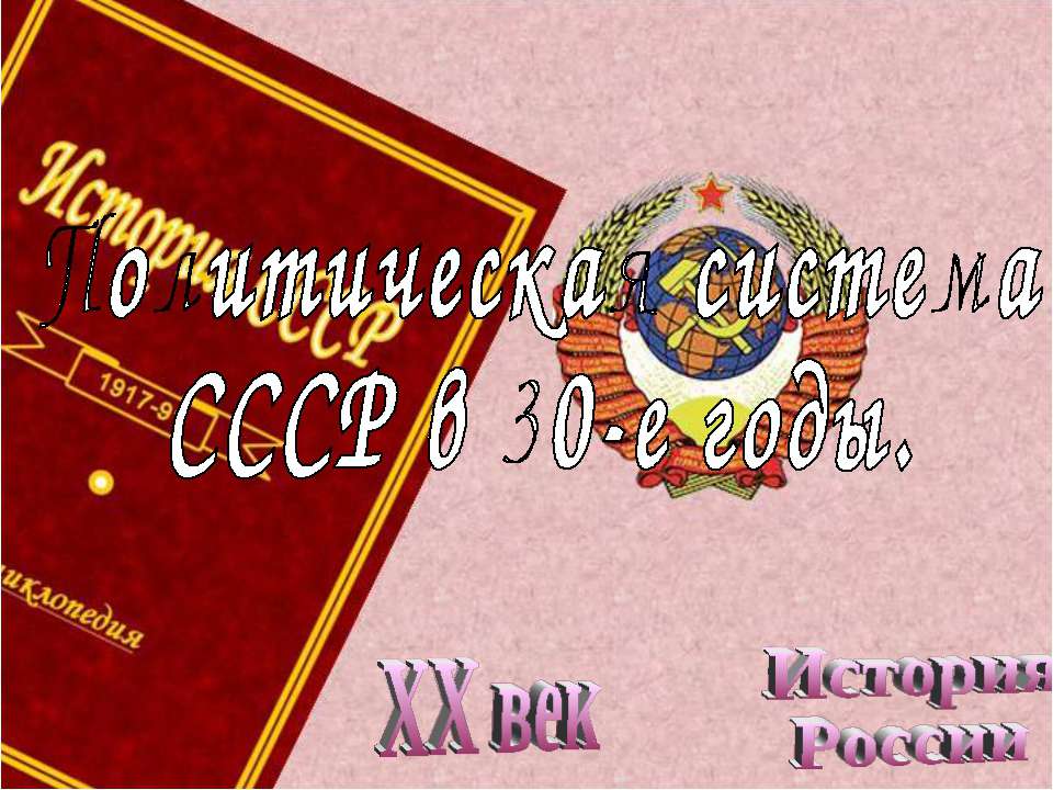 Политическая система СССР в 30-е годы - Учебники, Презентации и Подготовка к Экзаменам для Школьников на Klass-Uchebnik.com