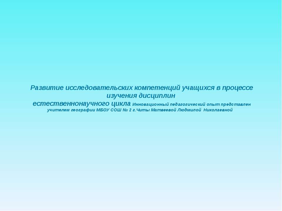 Развитие исследовательских компетенций учащихся в процессе изучения дисциплин естественнонаучного цикла Учебники, Презентации и Подготовка к Экзаменам для Школьников на Klass-Uchebnik.com