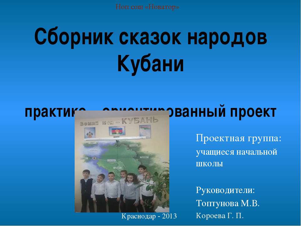 Сборник сказок народов Кубани практико – ориентированный проект Учебники, Презентации и Подготовка к Экзаменам для Школьников на Klass-Uchebnik.com