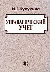 Управленческий учет - Кукукина И.Г. Учебники, Презентации и Подготовка к Экзаменам для Школьников на Klass-Uchebnik.com
