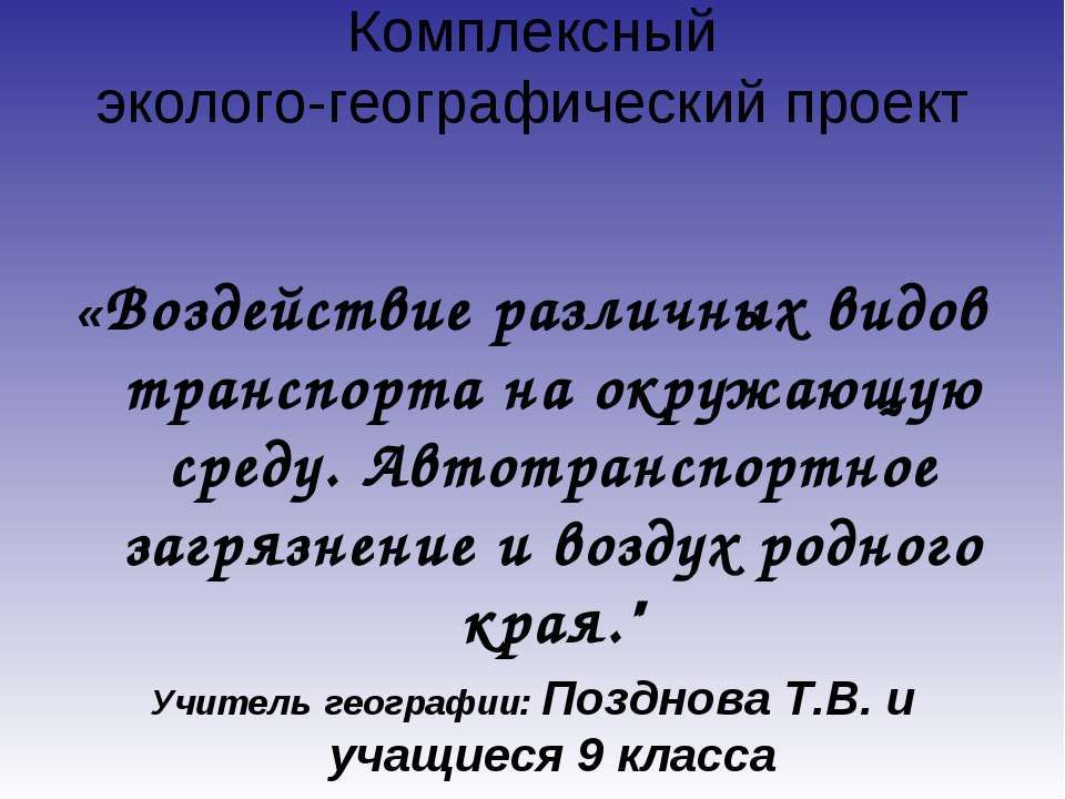 Воздействие различных видов транспорта на окружающую среду. Автотранспортное загрязнение и воздух родного края - Учебники, Презентации и Подготовка к Экзаменам для Школьников на Klass-Uchebnik.com