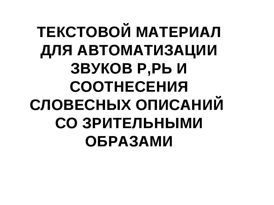 Автоматизация звуков [р] и [р'] в тексте - Учебники, Презентации и Подготовка к Экзаменам для Школьников на Klass-Uchebnik.com