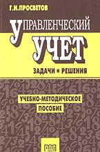 Управленческий учет: Задачи и решения - Просветов Г.И. Учебники, Презентации и Подготовка к Экзаменам для Школьников на Klass-Uchebnik.com