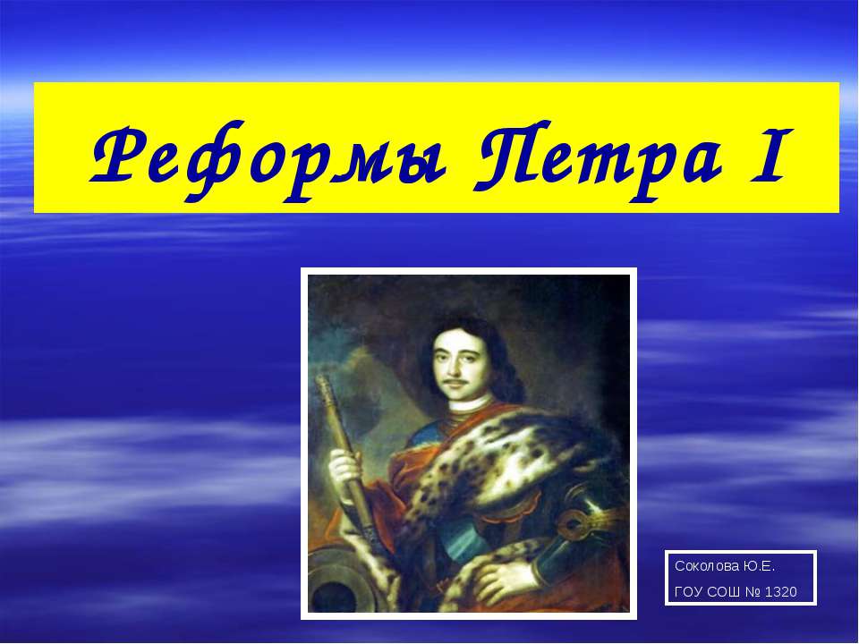 Реформы Петра I - Учебники, Презентации и Подготовка к Экзаменам для Школьников на Klass-Uchebnik.com