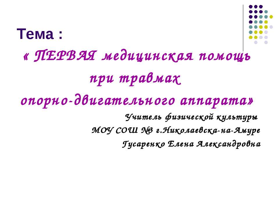 Первая медицинская помощь при травмах опорно-двигательного аппарата - Учебники, Презентации и Подготовка к Экзаменам для Школьников на Klass-Uchebnik.com