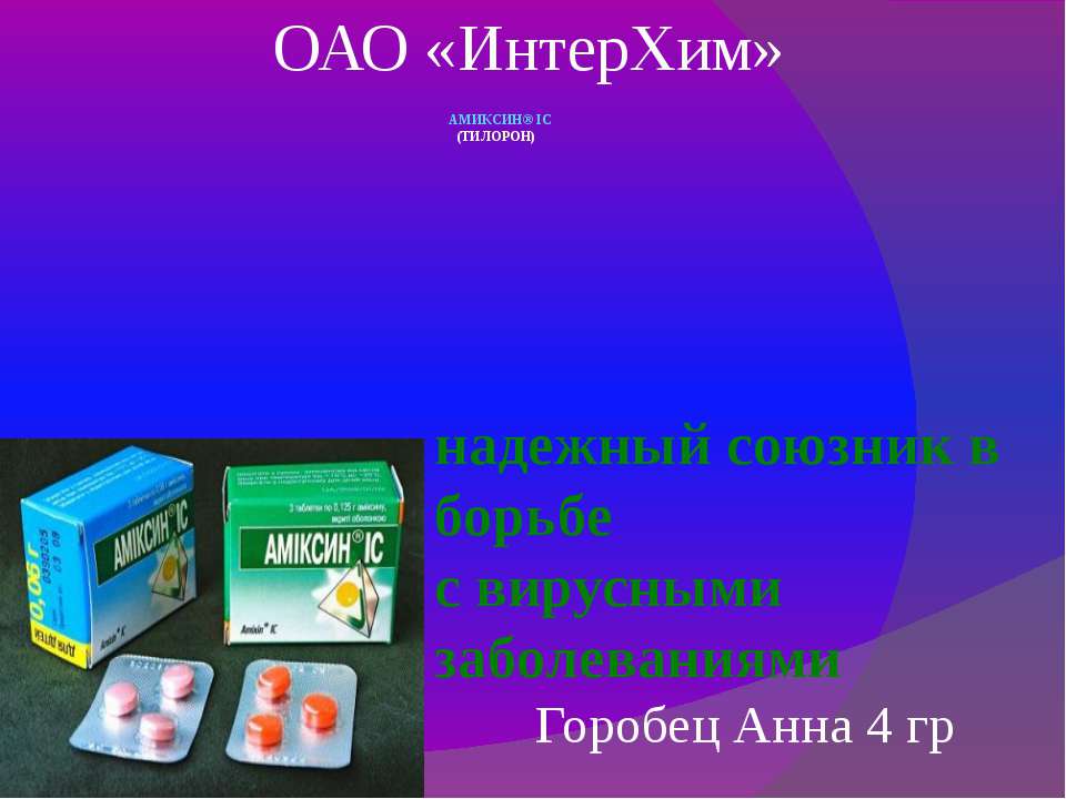 Амиксин (ТИЛОРОН) Учебники, Презентации и Подготовка к Экзаменам для Школьников на Klass-Uchebnik.com