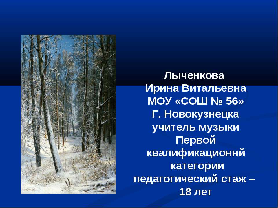 Музыка Зимы Учебники, Презентации и Подготовка к Экзаменам для Школьников на Klass-Uchebnik.com