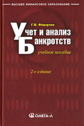 Учет и анализ банкротств - Федорова Г.В. Учебники, Презентации и Подготовка к Экзаменам для Школьников на Klass-Uchebnik.com