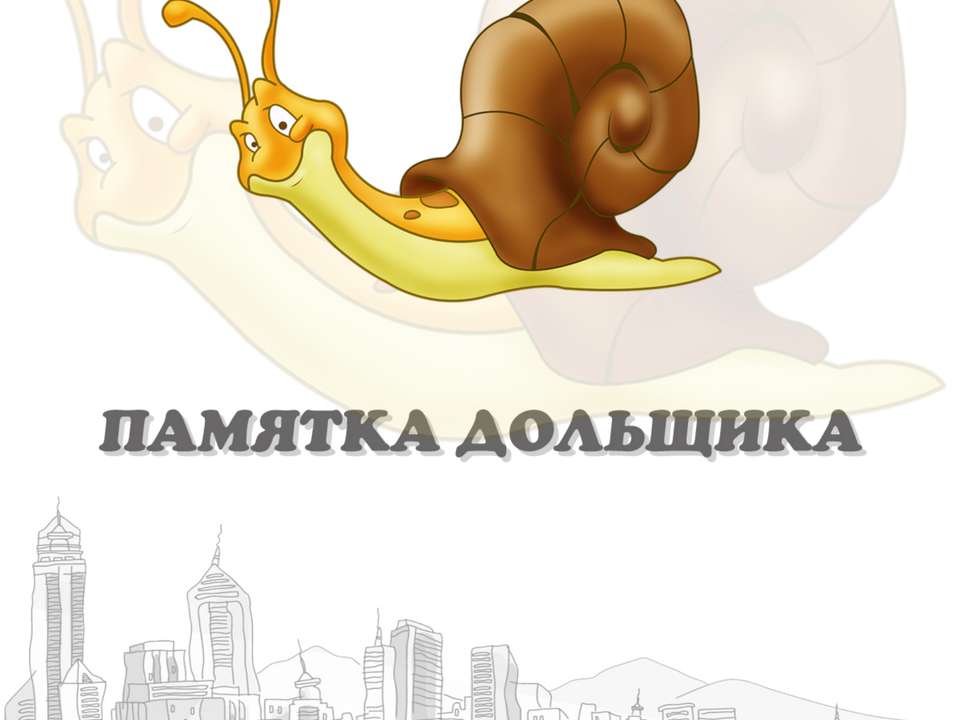 Памятка дольщику Учебники, Презентации и Подготовка к Экзаменам для Школьников на Klass-Uchebnik.com