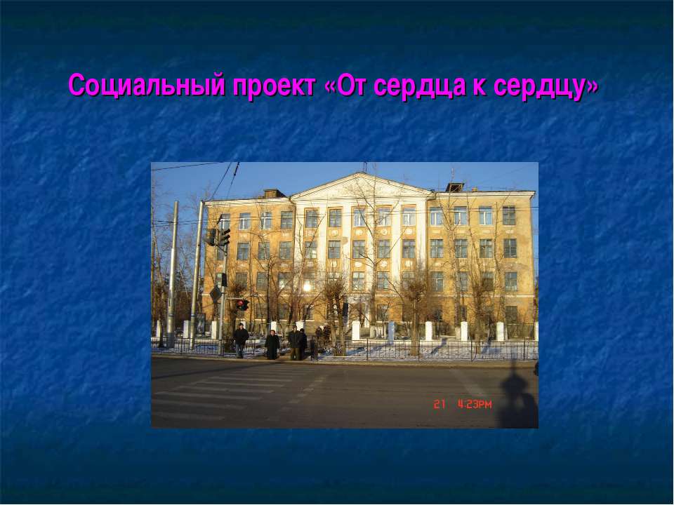 Социальный проект «От сердца к сердцу» - Учебники, Презентации и Подготовка к Экзаменам для Школьников на Klass-Uchebnik.com