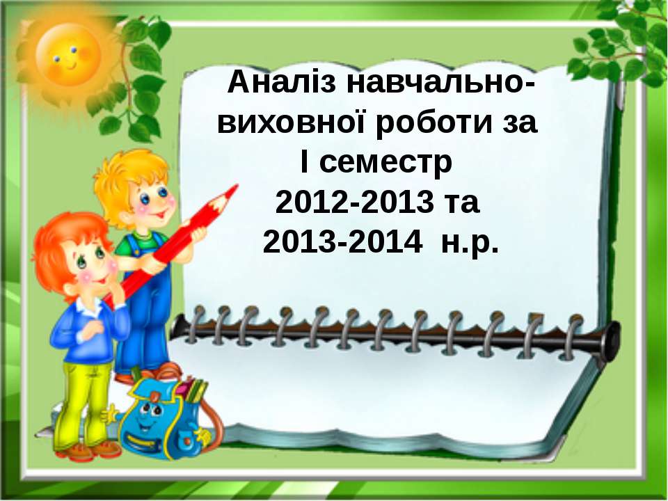 Аналіз навчально-виховної діяльності за І семестр 2013-2014 н.р. - Учебники, Презентации и Подготовка к Экзаменам для Школьников на Klass-Uchebnik.com