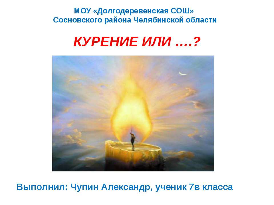 Курение или ? - Учебники, Презентации и Подготовка к Экзаменам для Школьников на Klass-Uchebnik.com
