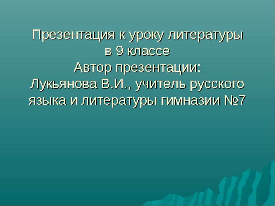 Адресаты лирики А.С.Пушкина - Учебники, Презентации и Подготовка к Экзаменам для Школьников на Klass-Uchebnik.com