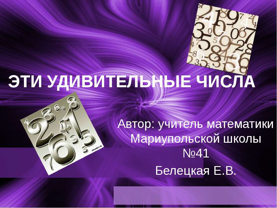 Эти удивительные числа Учебники, Презентации и Подготовка к Экзаменам для Школьников на Klass-Uchebnik.com