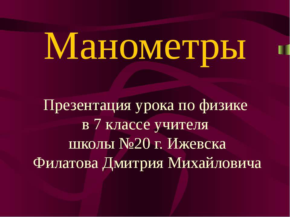 Манометры Учебники, Презентации и Подготовка к Экзаменам для Школьников на Klass-Uchebnik.com