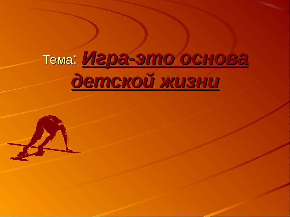Игра-это основа детской жизни - Учебники, Презентации и Подготовка к Экзаменам для Школьников на Klass-Uchebnik.com